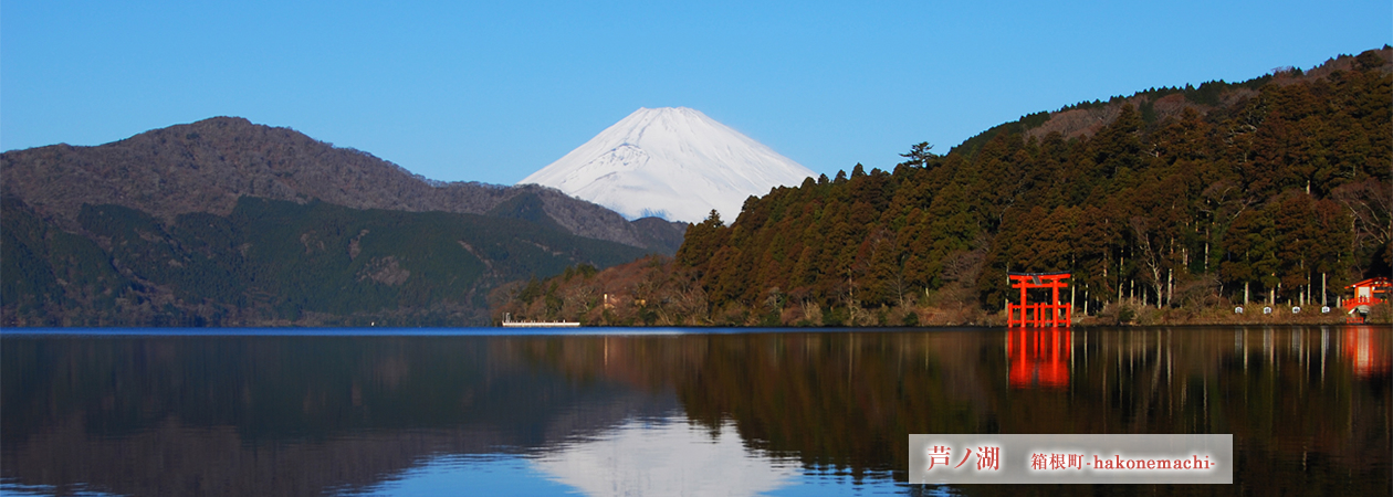 芦ノ湖の写真 箱根町