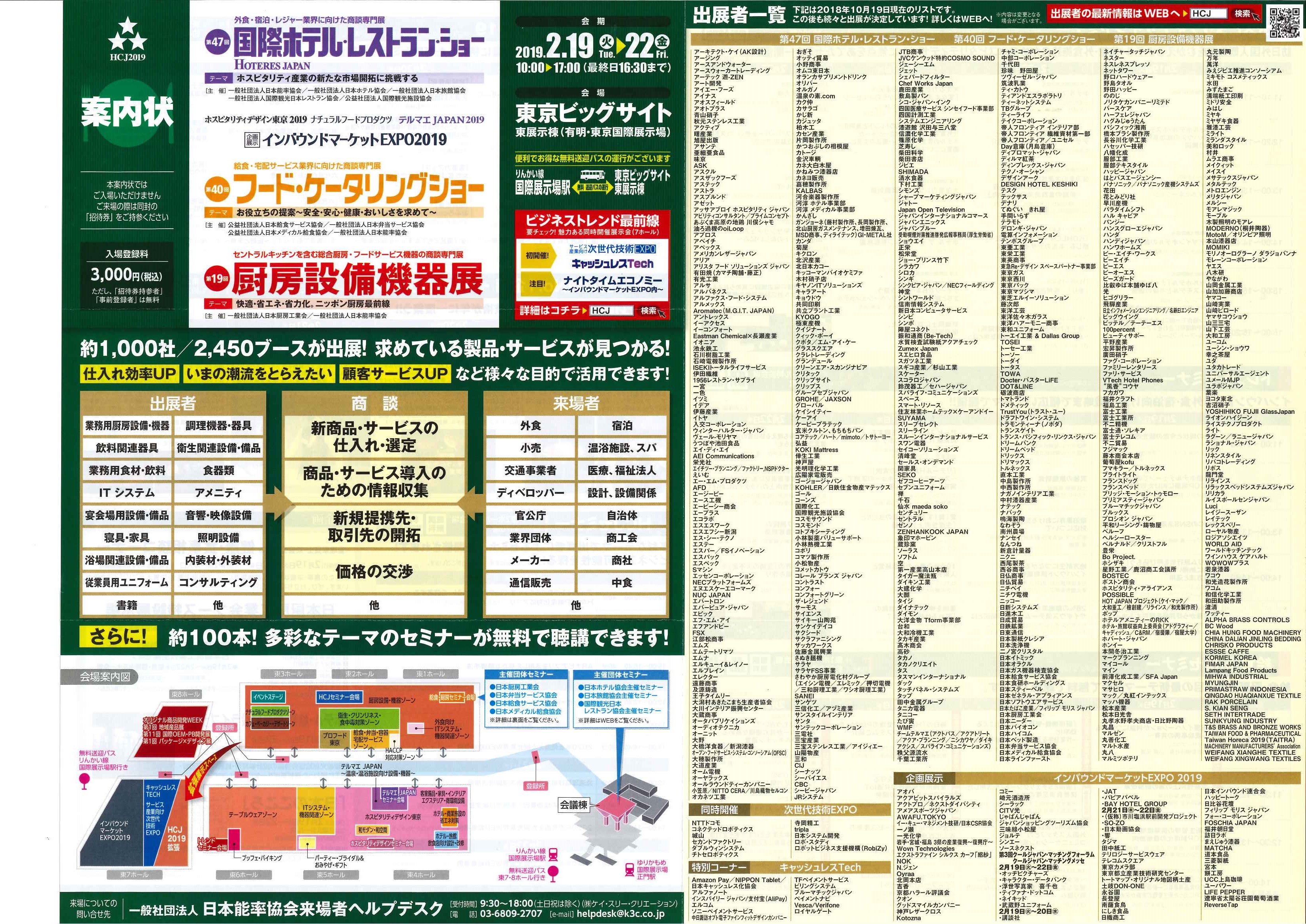 第47回 国際ホテル レストラン ショー Hoteres Japan 2019 神奈川県旅館生活衛生同業組合