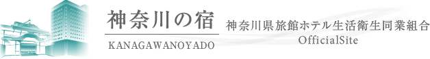 神奈川県旅館ホテル生活衛生同業組合オフィシャルサイト 神奈川の宿