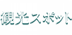 観光スポット