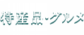 特産品・グルメ
