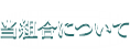当組合について