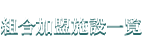 組合加盟施設一覧