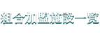 組合加盟施設一覧