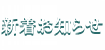 新着お知らせ